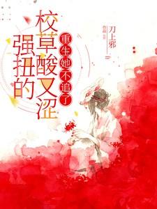 强扭的校草酸又涩重生她不追了免费阅读苏晨曦