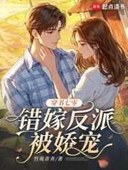 书穿七零嫁反派全文阅