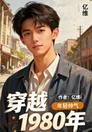 穿越1980年参加广交会的