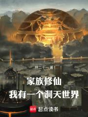 家族修仙我有一个洞天世界TXT