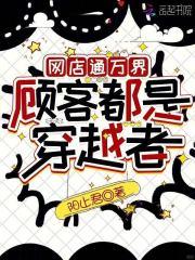 我的网店通万界笔趣阁