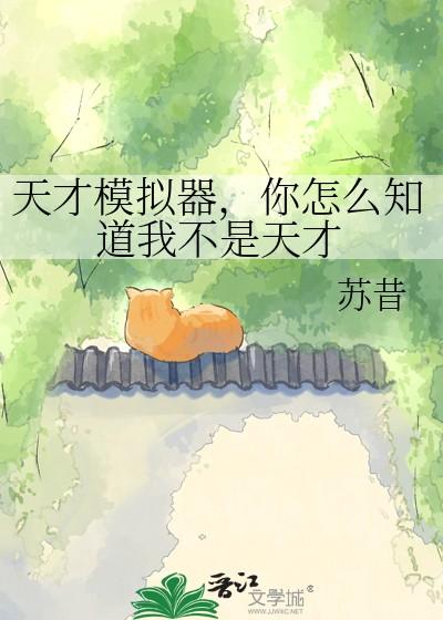 天才模拟器你怎么知道我不是天才免费