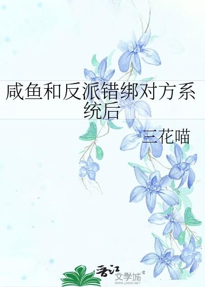 咸鱼和反派错绑对方系统后TXT