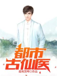都市古仙医叶不凡双修