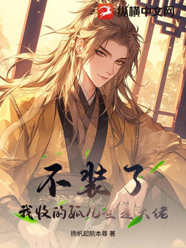 不装了我就是收租大佬