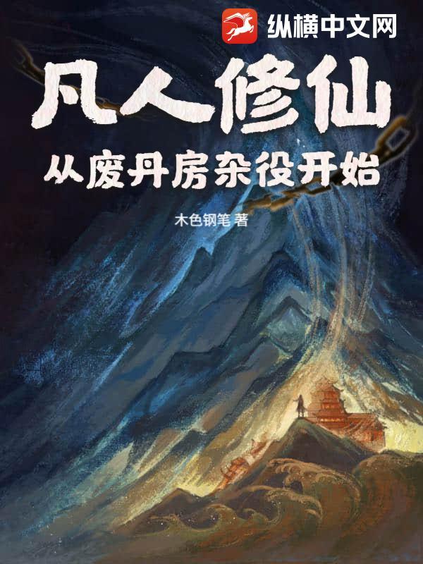 凡人修仙从废丹房杂役开始TXT