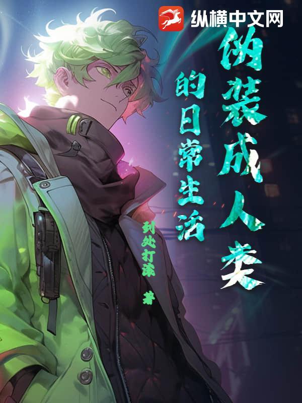 伪装成人类后我和死神he了