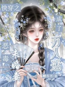 快穿恶毒未婚妻成了万人迷