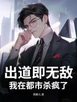 出道就无敌的玄幻