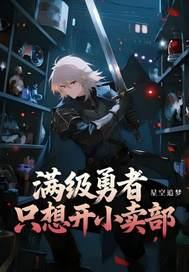 新手村出来的满级勇者