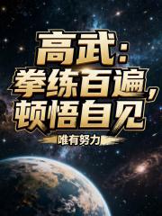 高武拳练百遍顿悟自见TXT