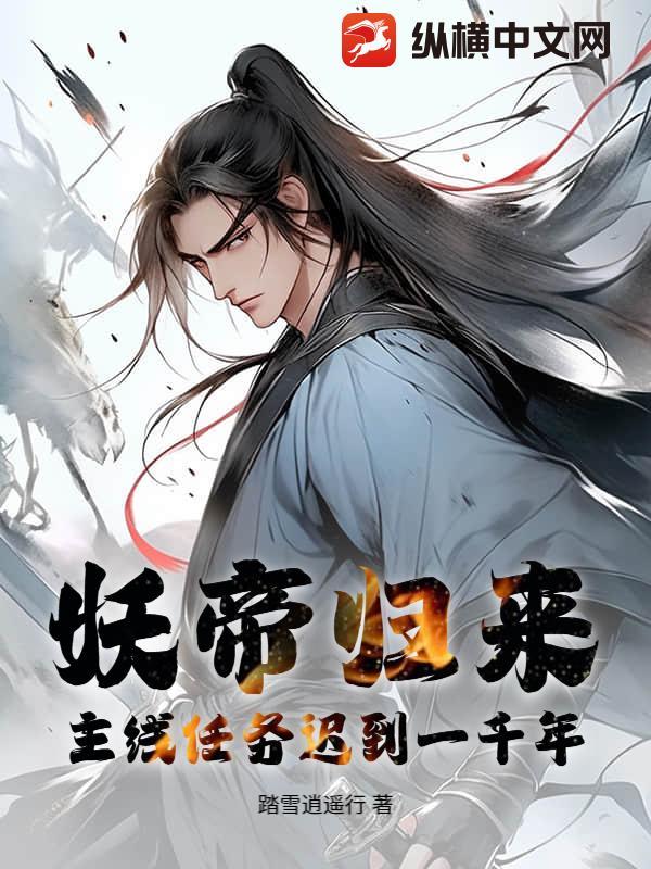 妖帝找的人是谁