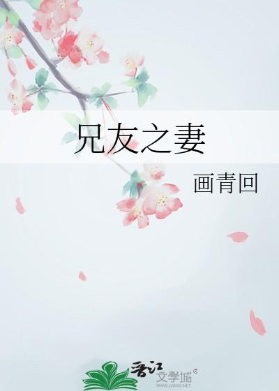 兄友之妻画青回笔趣阁在线阅读