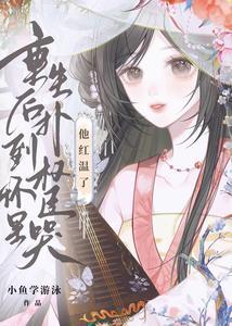 他红温了小鱼学游泳