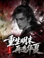 明末之再造天朝txt