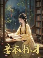 妾本惊华百科