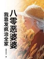 重生之八零恶婆婆