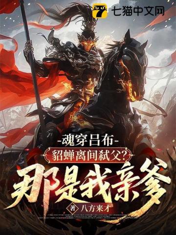 穿越貂蝉辅佐吕布