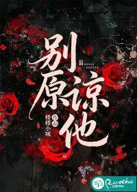 别原谅他壁纸