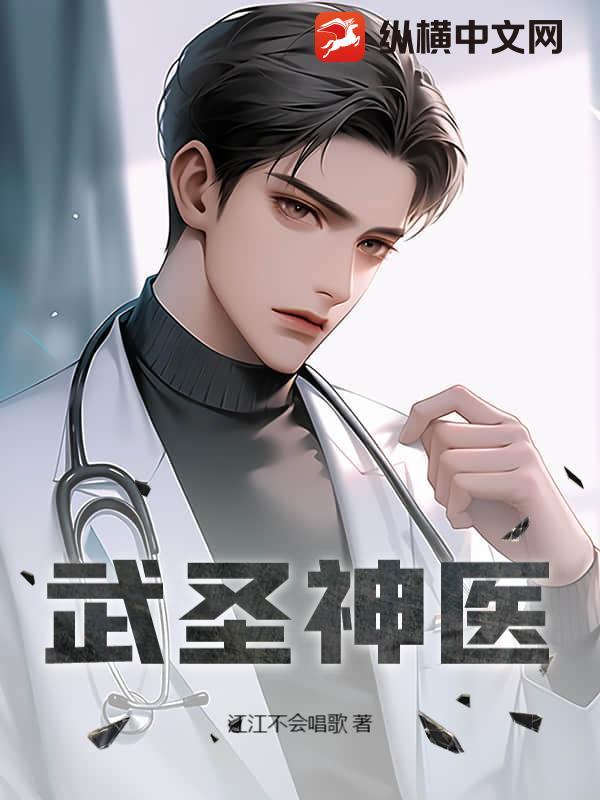 武圣神医在都市