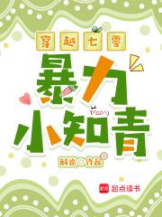 穿越七零小知青有空间