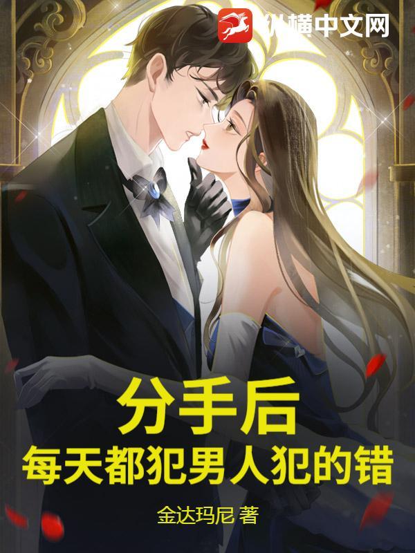 分手后男人犯贱心理