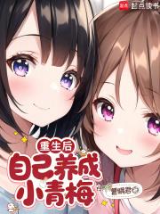 自己养成小青梅