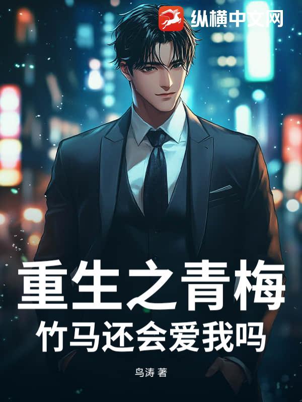 重生之青梅竹马篇