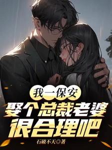 保安娶女总裁