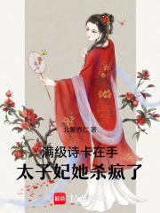 满级美人成了太子爷的金丝雀免费 满级美人成了太子爷的金丝雀免费