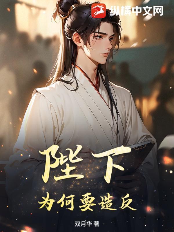 陛下为什么要谋反