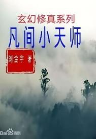 凡间小天师 刘金宇