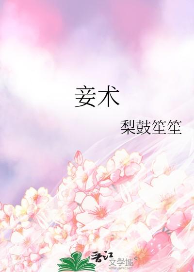 妾术梨鼓笙笙晋江