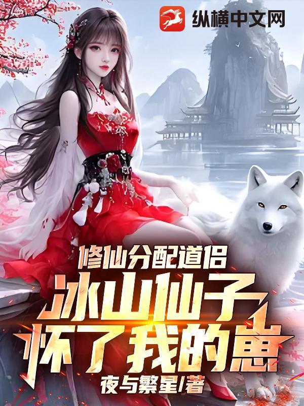 冰情仙子修仙传