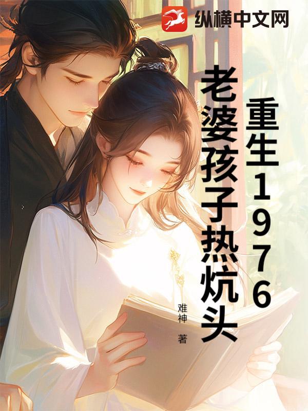 重生老婆孩子热炕头 123