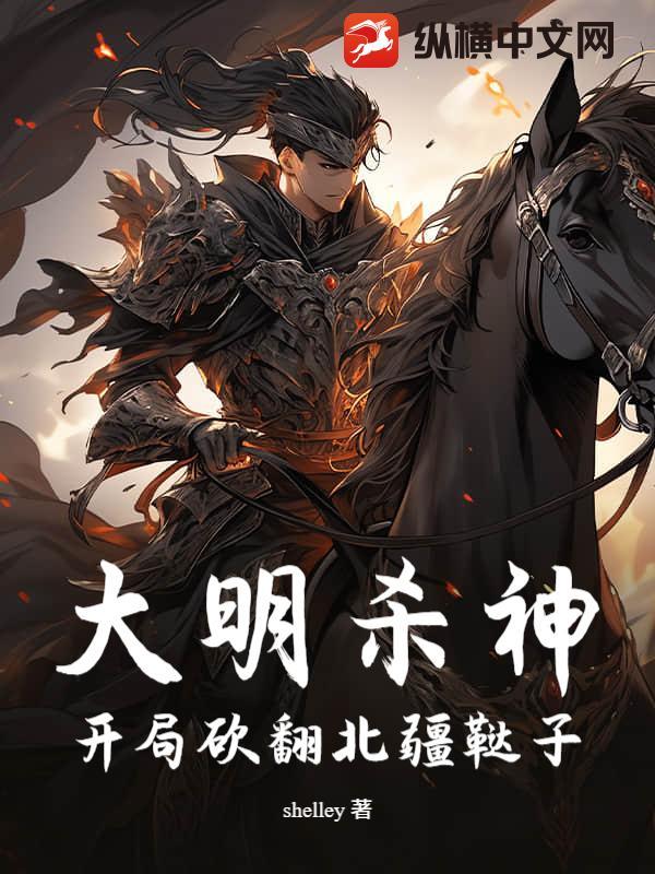 大明开局杀皇上外甥