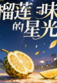 榴莲的味道直播回放 榴莲的味道直播回放