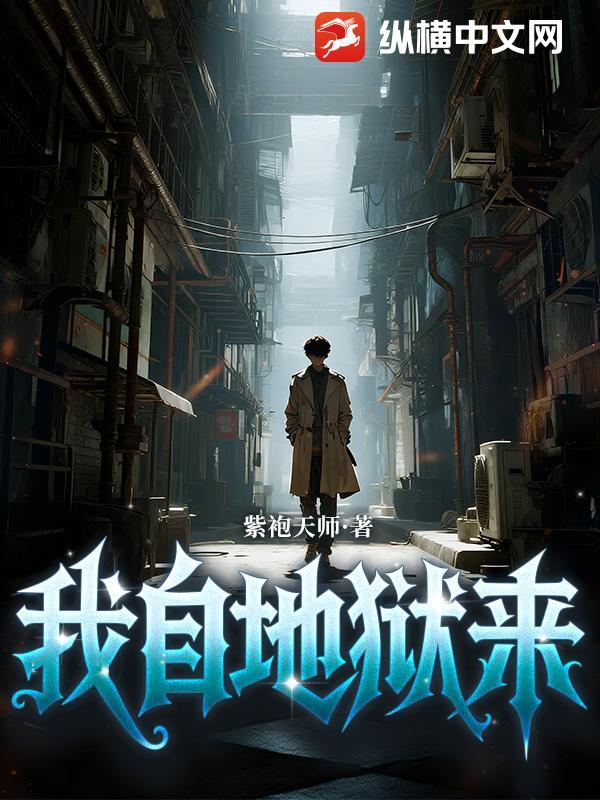 我自地狱来 百科