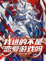 是生存不是恋爱游戏