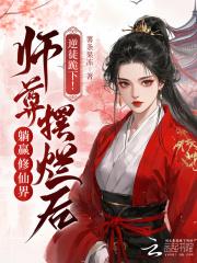 逆徒来袭师尊别想逃