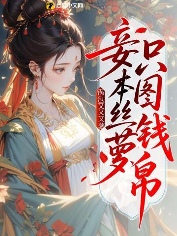 妾本丝萝只图钱帛免费全文阅读