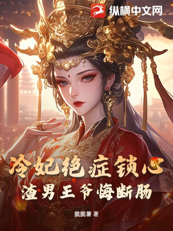 冷王王妃是个狠绝色