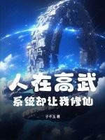 在高武世界修真 在高武世界修真