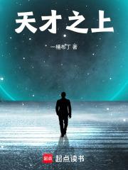 天才之上 笔趣阁