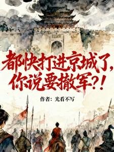 你说要撤军什么意思