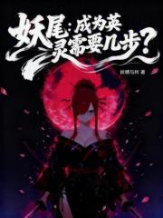 妖尾之英灵召唤