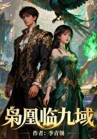 枭凰诛天书包网