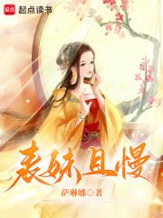 表妹且娇且妖(穿书)晚来风徐