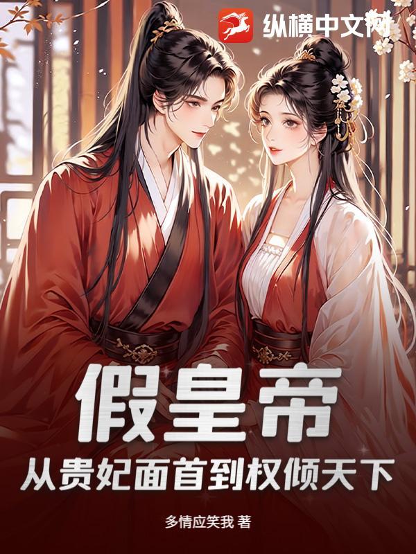 假皇上取代真皇上 假皇上取代真皇上