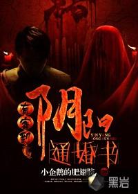 有客到阴阳通婚书全文免费阅读